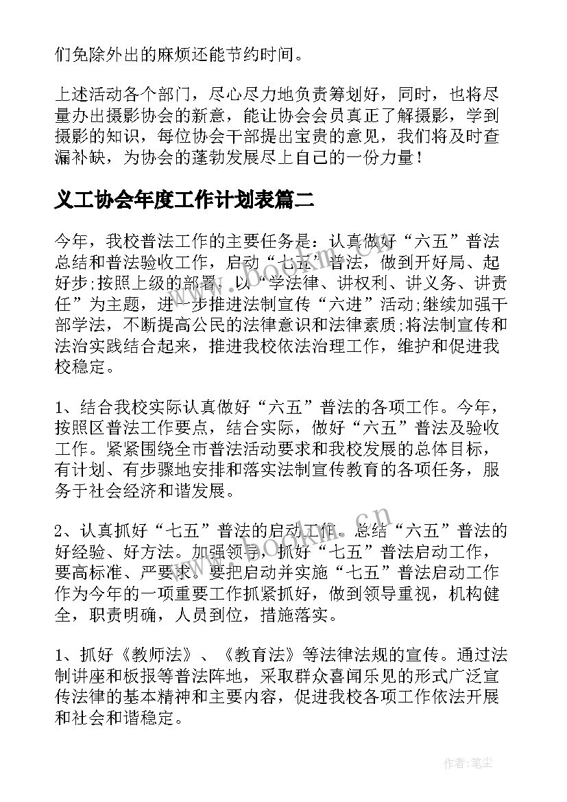 最新义工协会年度工作计划表(通用10篇)