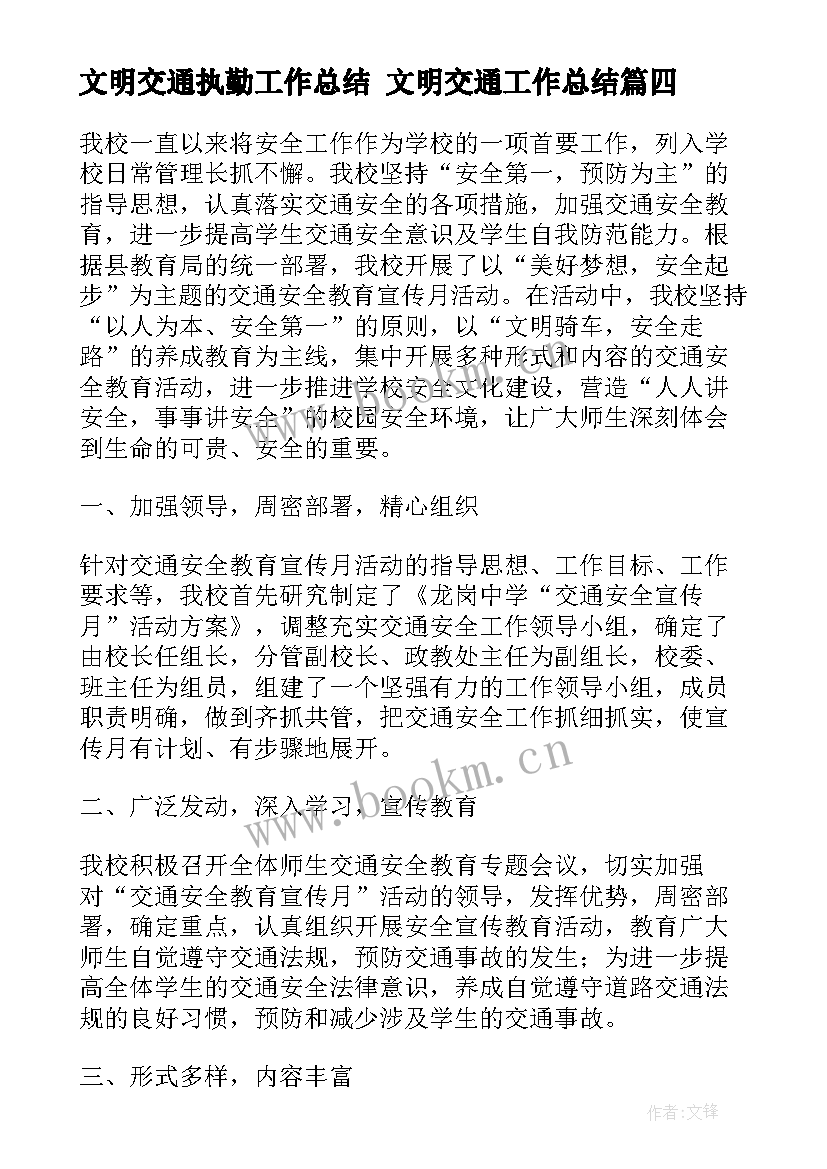 文明交通执勤工作总结 文明交通工作总结(实用5篇)