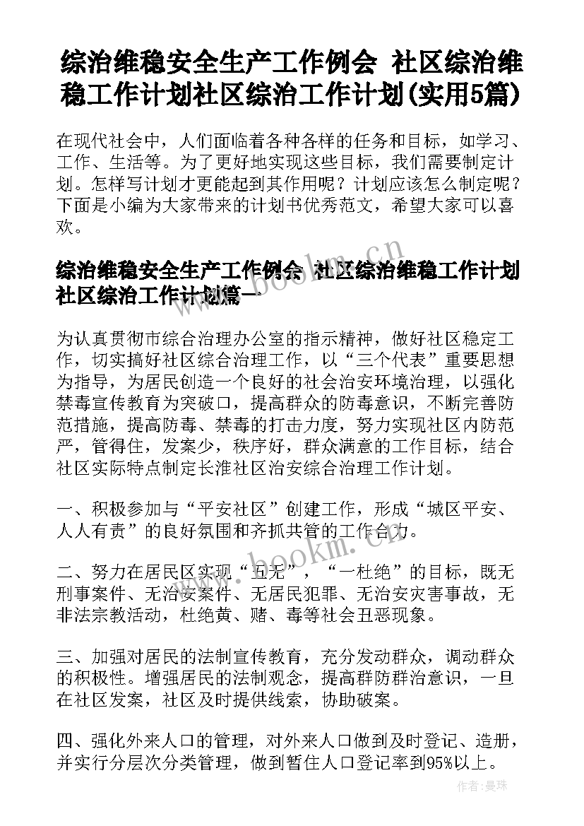 综治维稳安全生产工作例会 社区综治维稳工作计划社区综治工作计划(实用5篇)