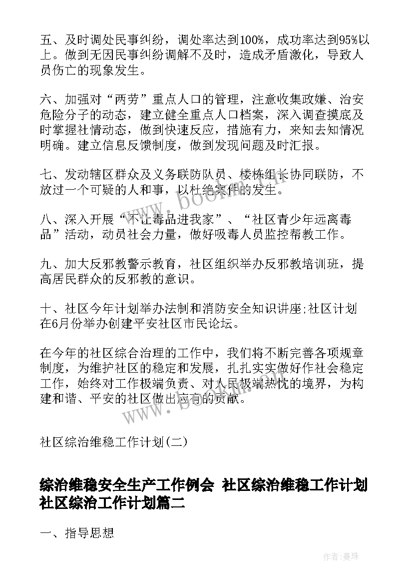 综治维稳安全生产工作例会 社区综治维稳工作计划社区综治工作计划(实用5篇)