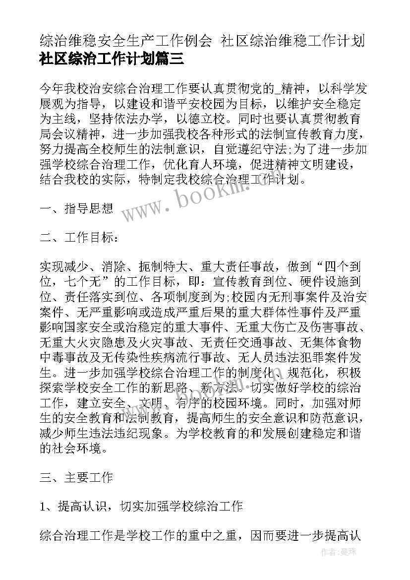 综治维稳安全生产工作例会 社区综治维稳工作计划社区综治工作计划(实用5篇)