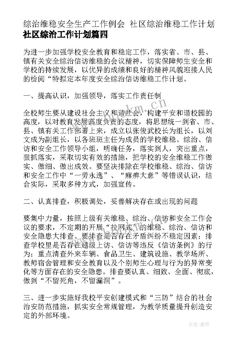 综治维稳安全生产工作例会 社区综治维稳工作计划社区综治工作计划(实用5篇)