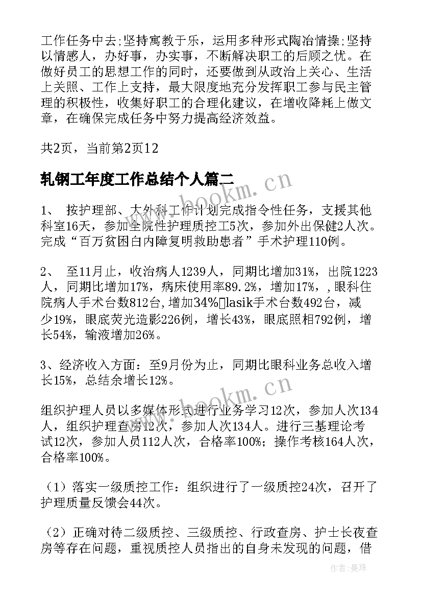 轧钢工年度工作总结个人(模板6篇)