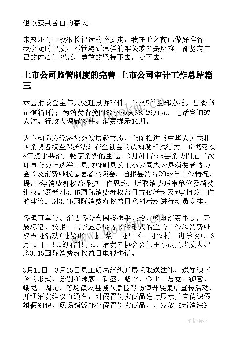 最新上市公司监管制度的完善 上市公司审计工作总结(优质10篇)