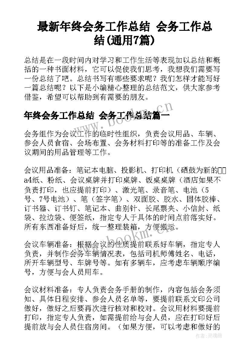 最新年终会务工作总结 会务工作总结(通用7篇)