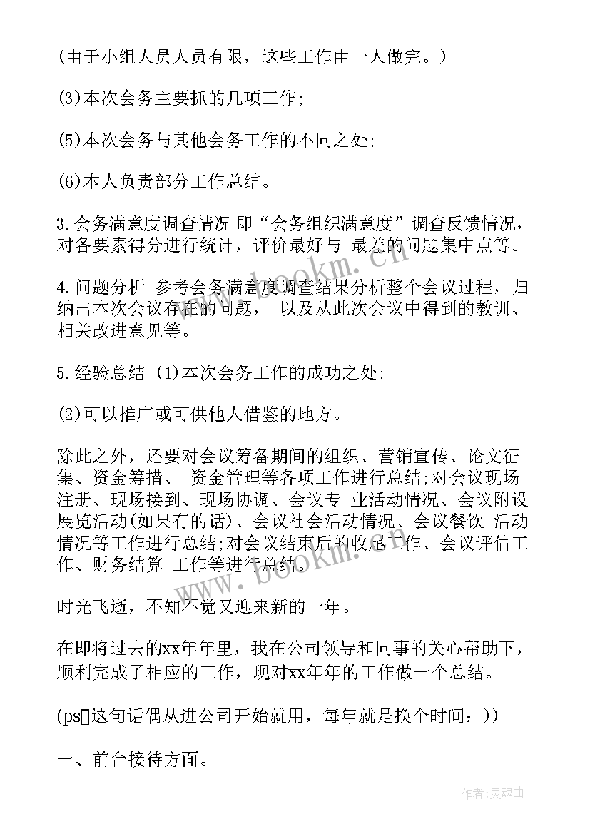 最新年终会务工作总结 会务工作总结(通用7篇)