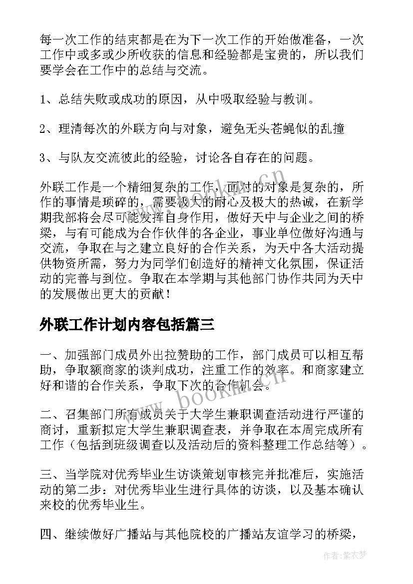 外联工作计划内容包括(大全7篇)