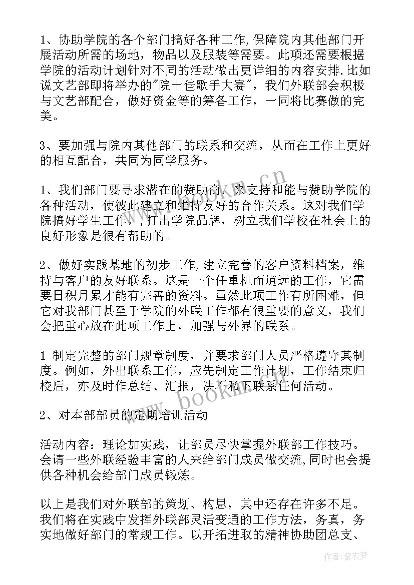 外联工作计划内容包括(大全7篇)