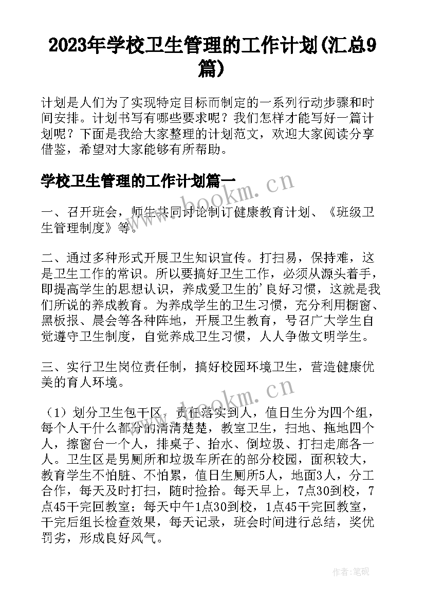 2023年学校卫生管理的工作计划(汇总9篇)