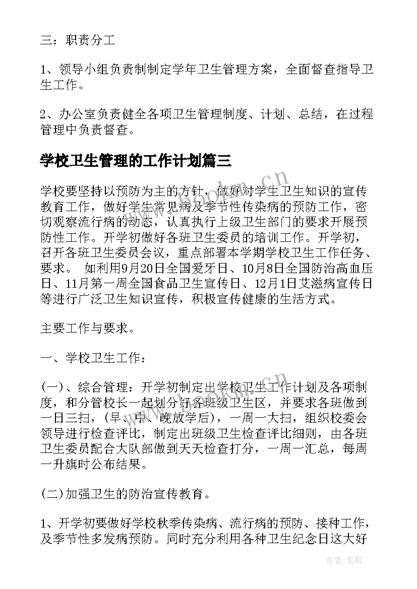 2023年学校卫生管理的工作计划(汇总9篇)