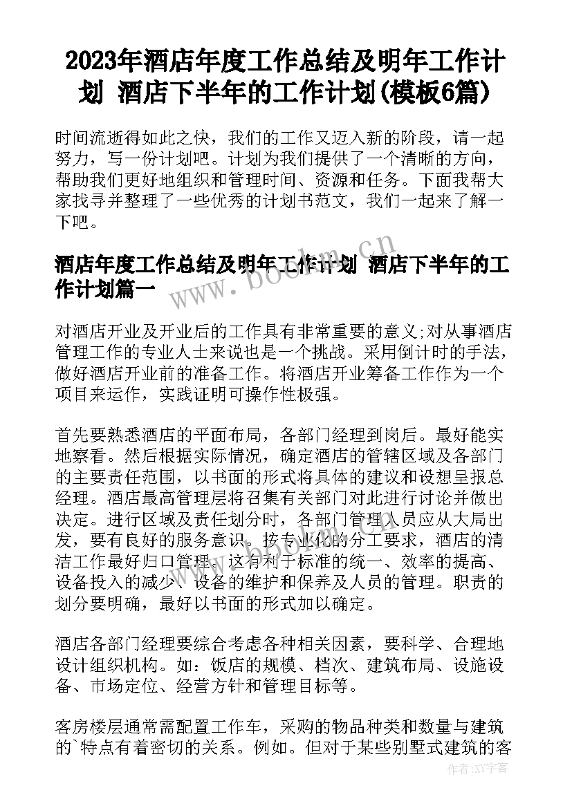 2023年酒店年度工作总结及明年工作计划 酒店下半年的工作计划(模板6篇)