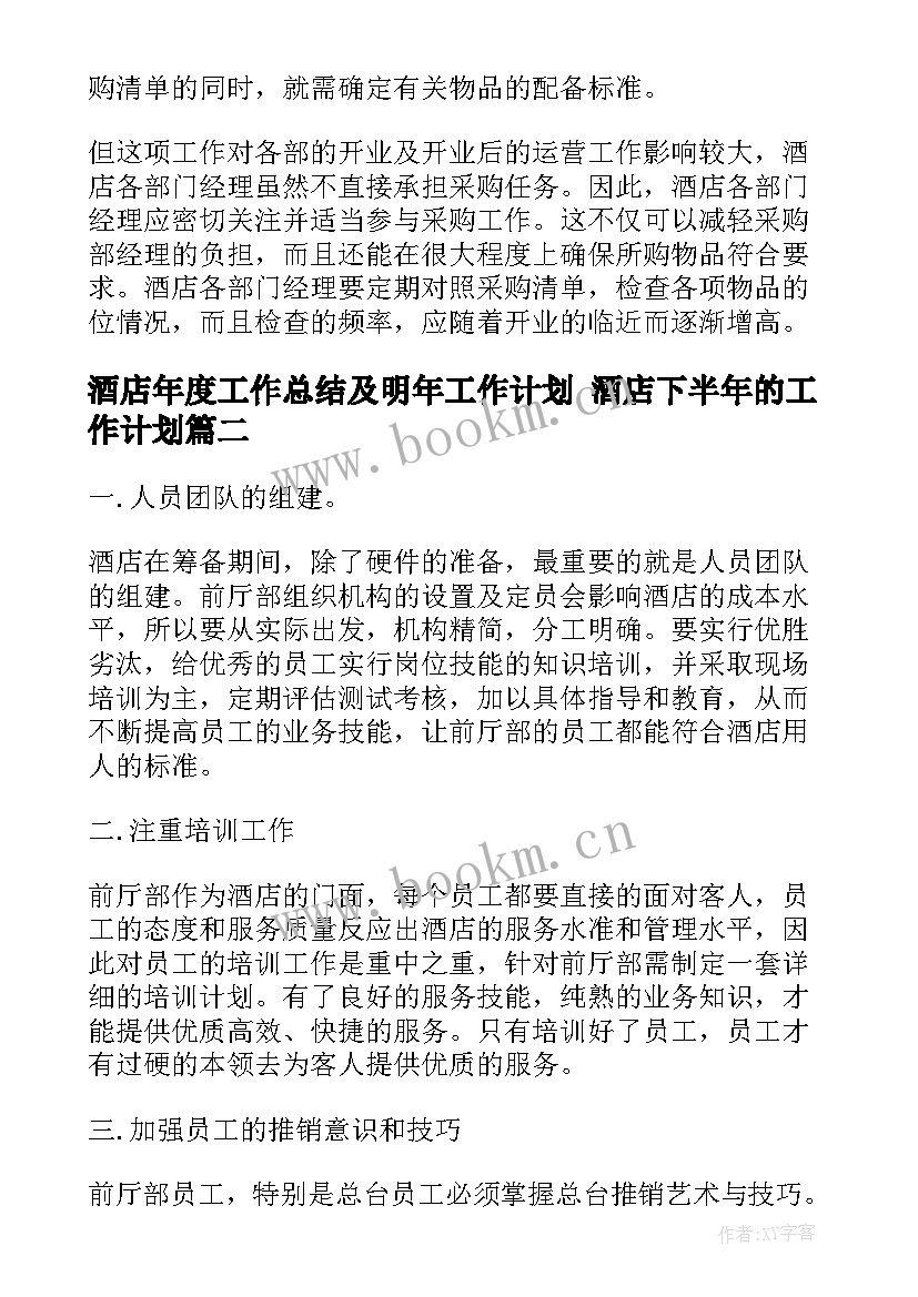 2023年酒店年度工作总结及明年工作计划 酒店下半年的工作计划(模板6篇)