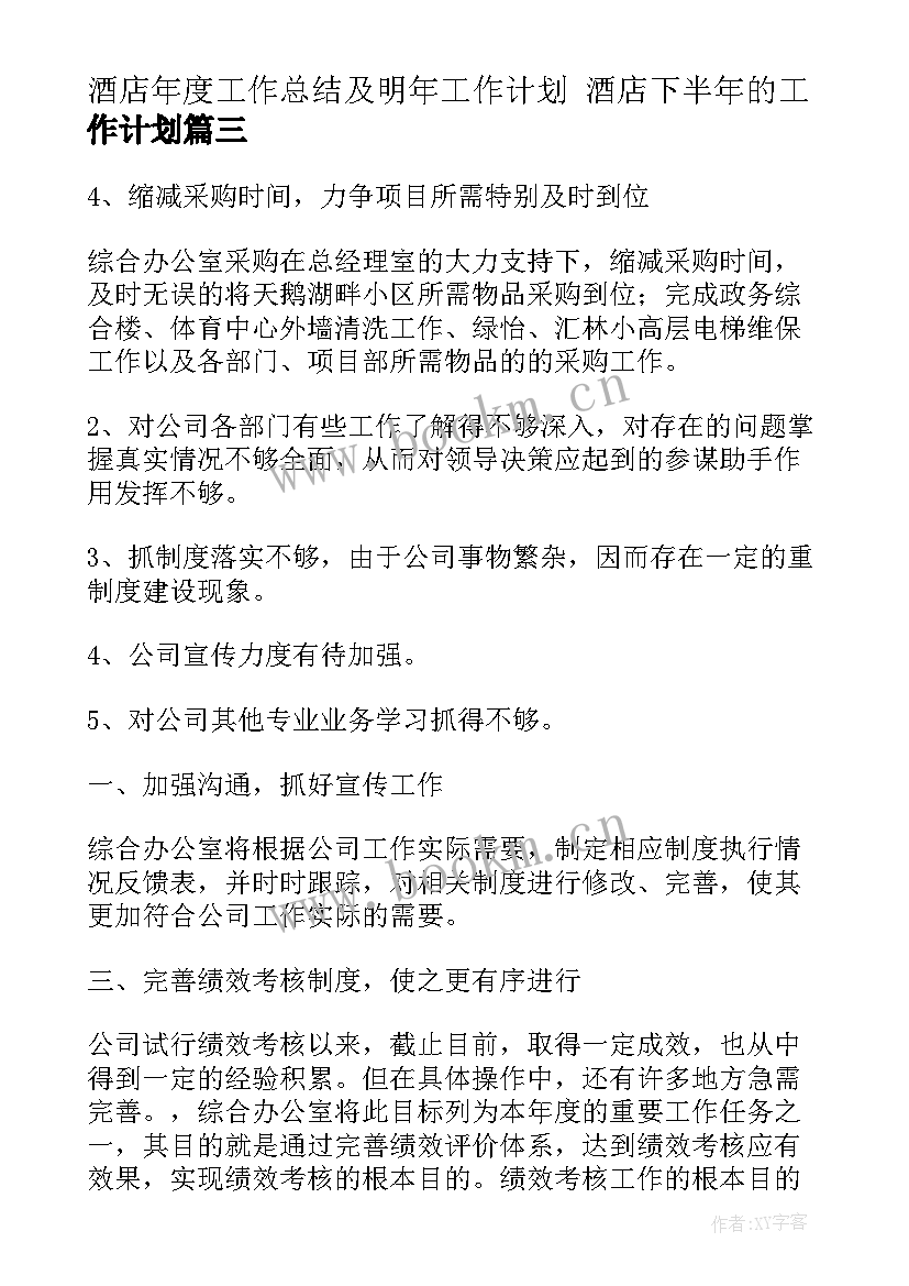 2023年酒店年度工作总结及明年工作计划 酒店下半年的工作计划(模板6篇)