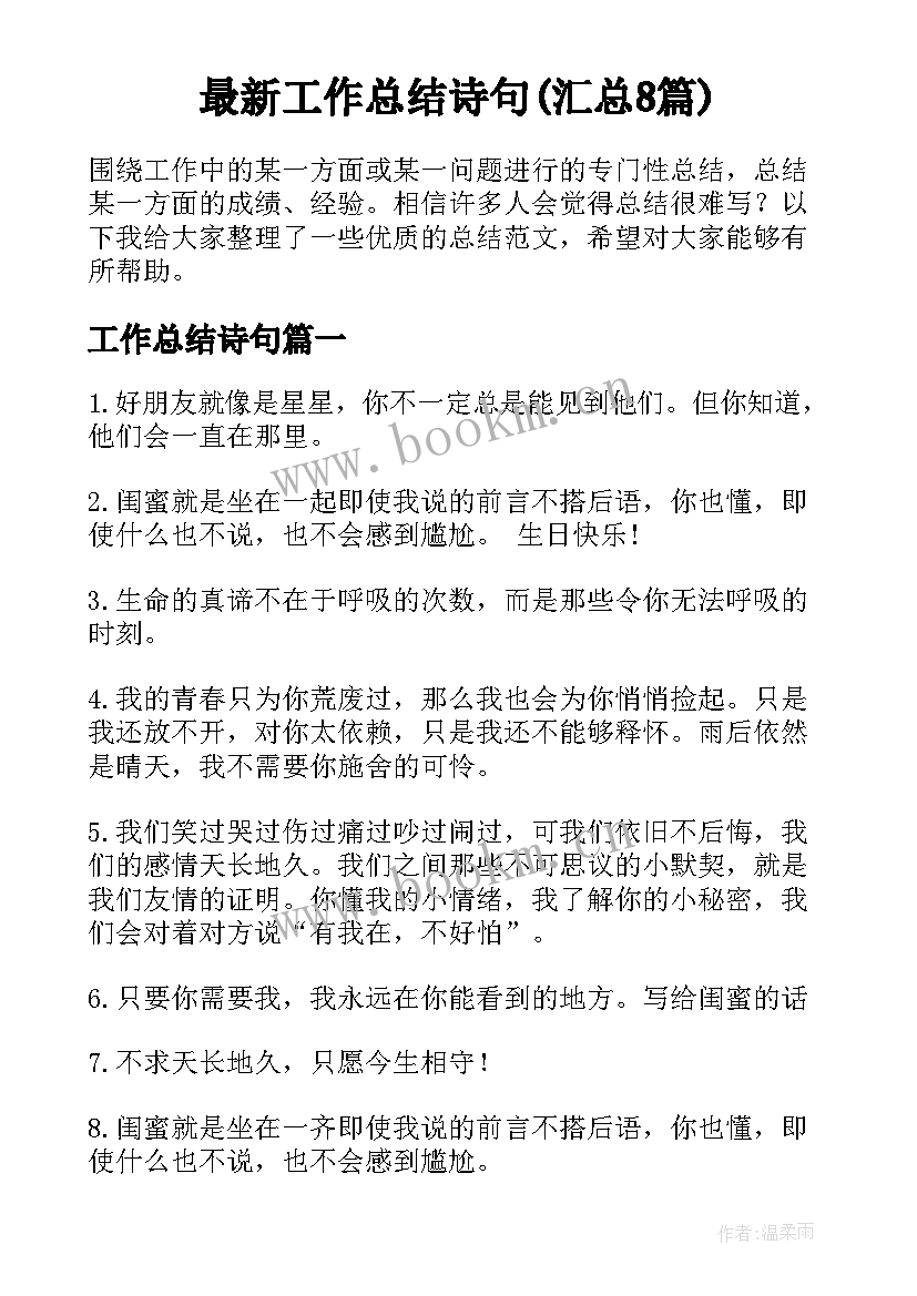 最新工作总结诗句(汇总8篇)