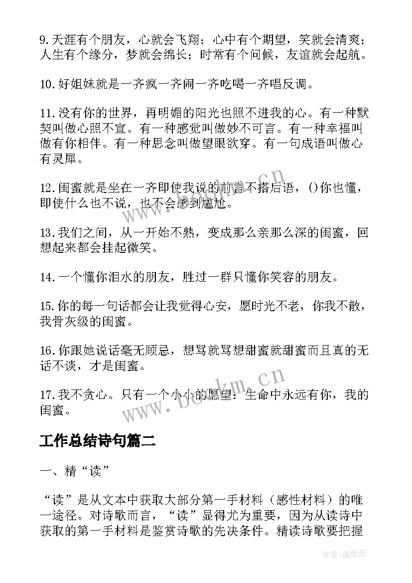 最新工作总结诗句(汇总8篇)