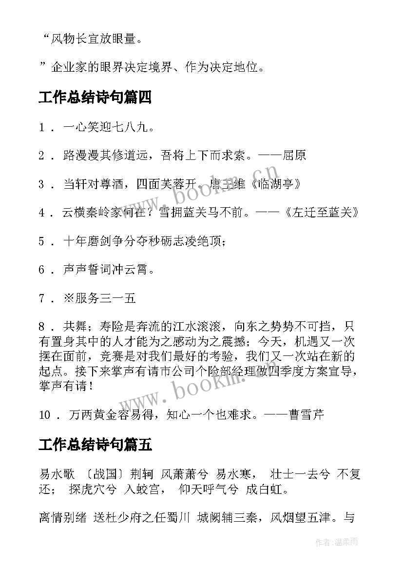 最新工作总结诗句(汇总8篇)