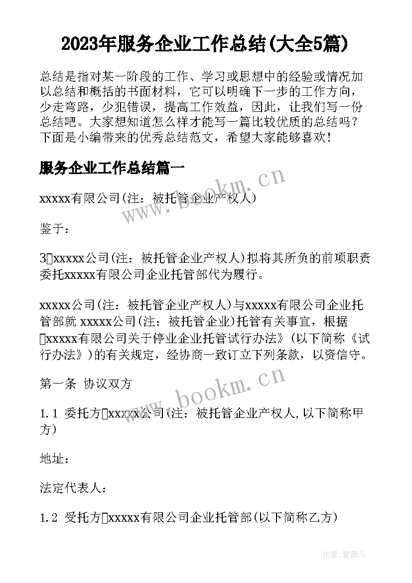 2023年服务企业工作总结(大全5篇)