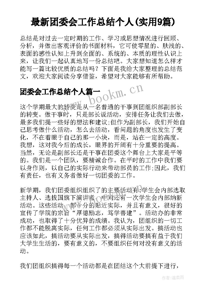 最新团委会工作总结个人(实用9篇)