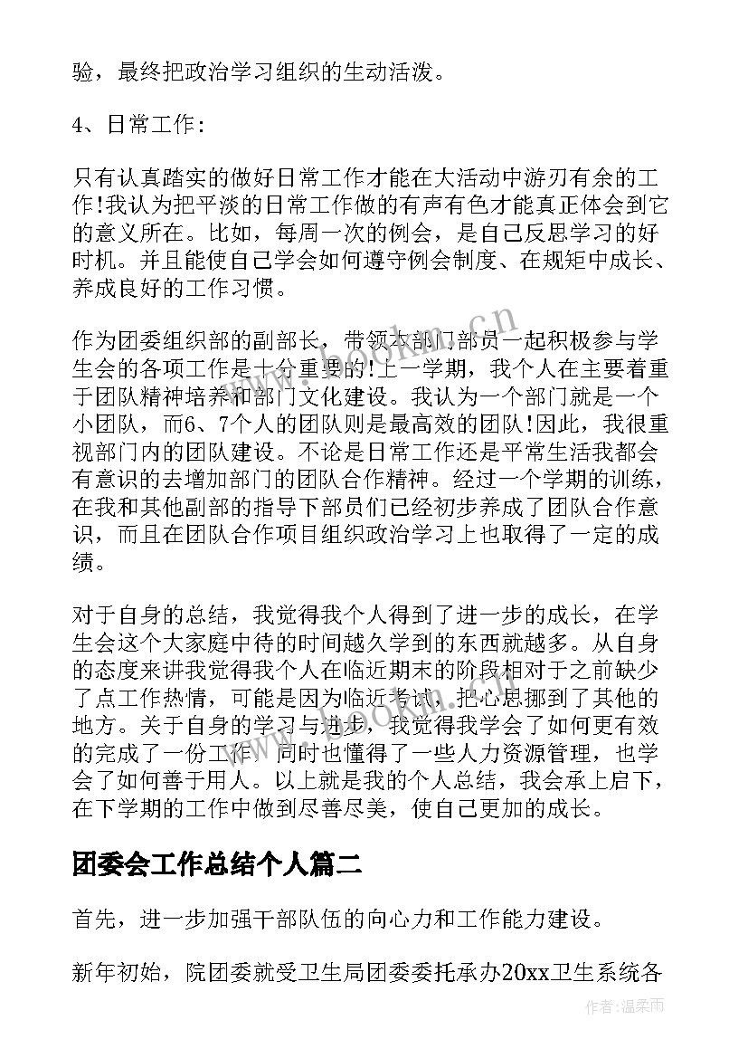 最新团委会工作总结个人(实用9篇)