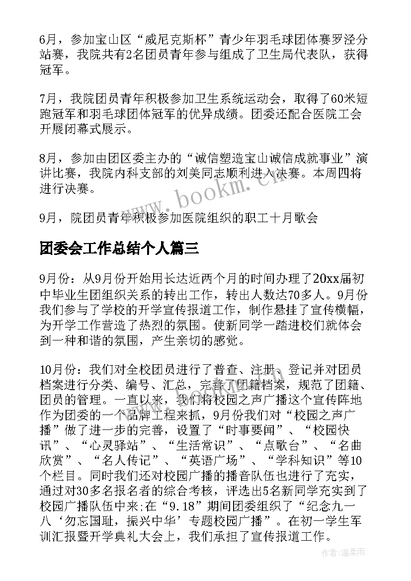 最新团委会工作总结个人(实用9篇)