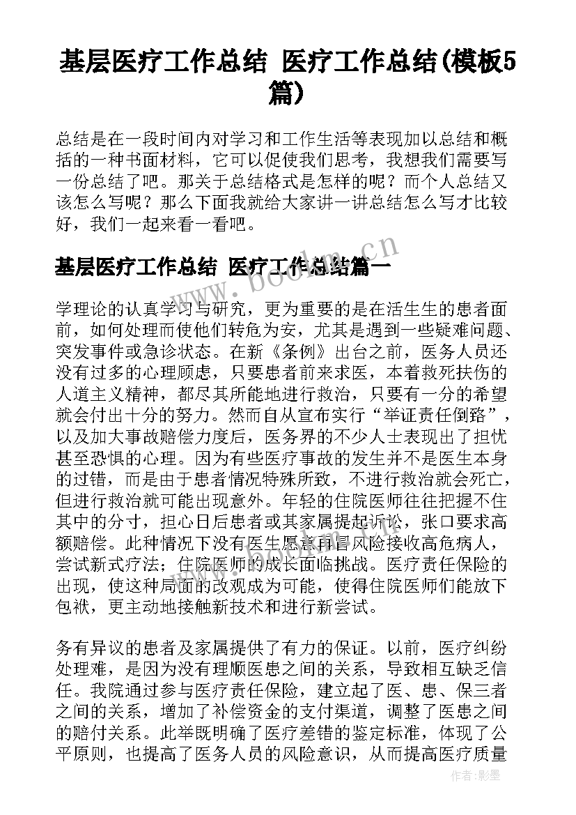 基层医疗工作总结 医疗工作总结(模板5篇)