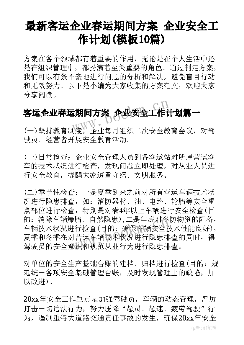 最新客运企业春运期间方案 企业安全工作计划(模板10篇)