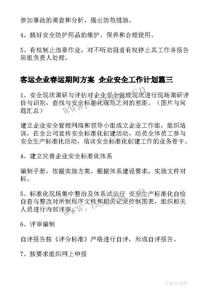 最新客运企业春运期间方案 企业安全工作计划(模板10篇)