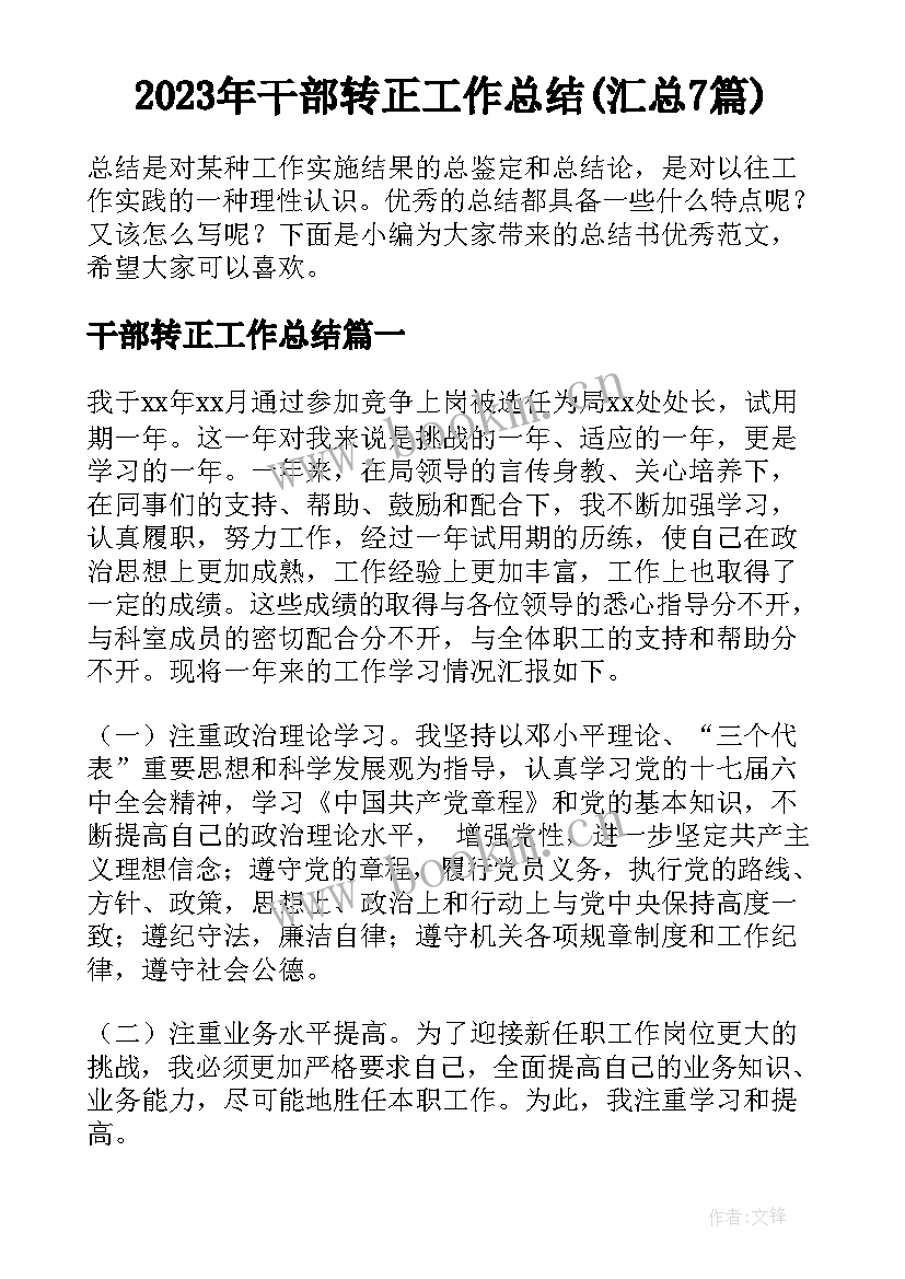 2023年干部转正工作总结(汇总7篇)