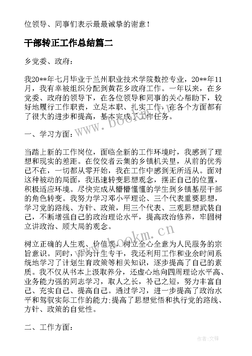 2023年干部转正工作总结(汇总7篇)