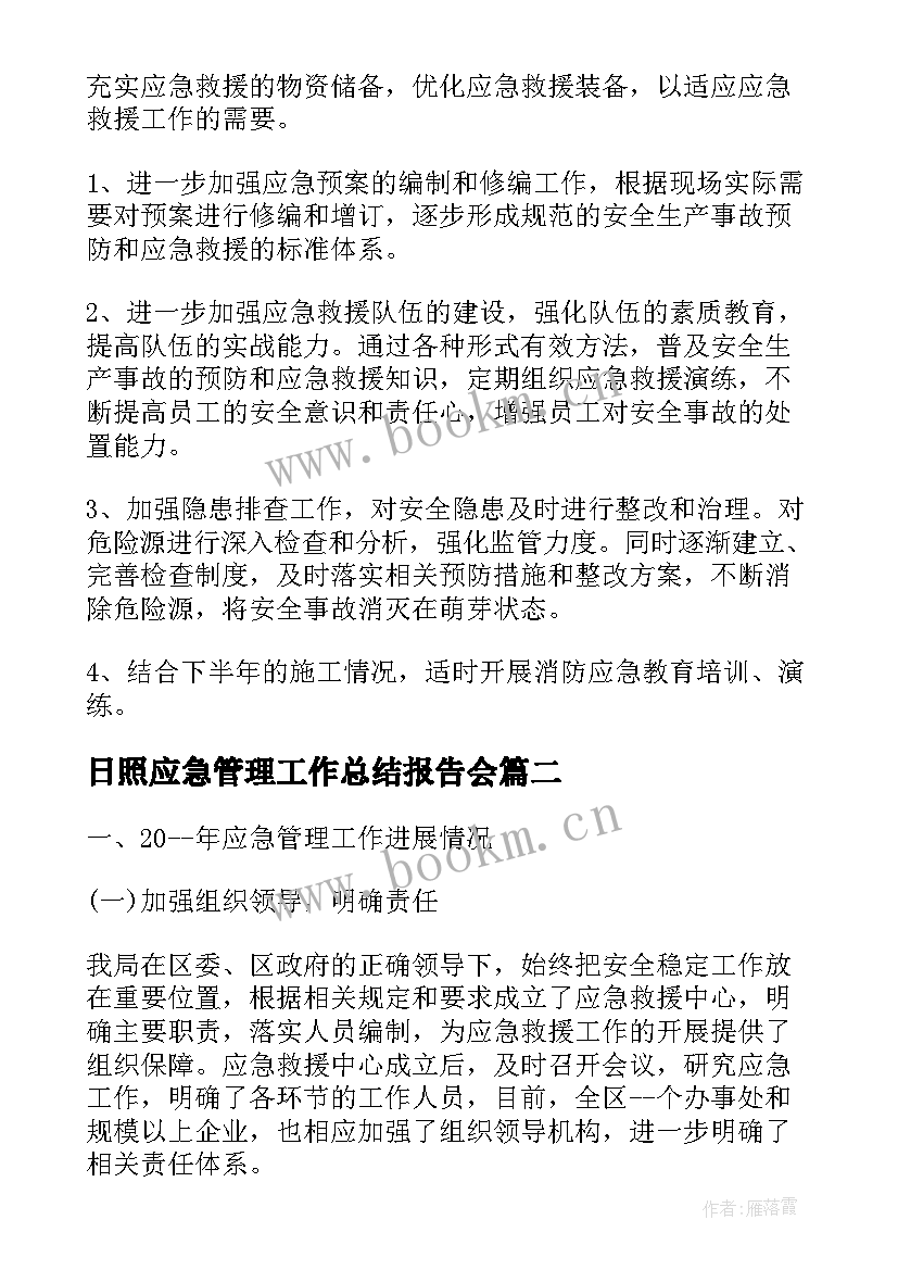 最新日照应急管理工作总结报告会(汇总10篇)