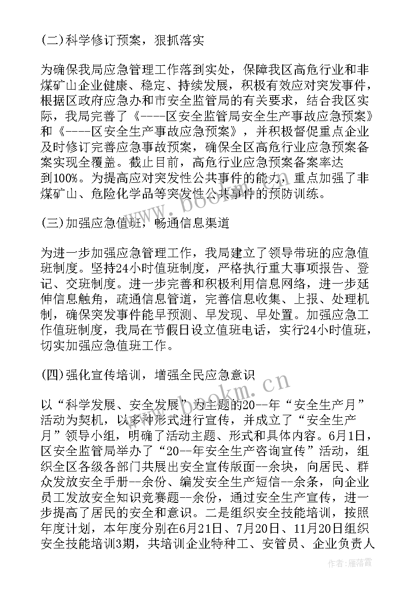 最新日照应急管理工作总结报告会(汇总10篇)