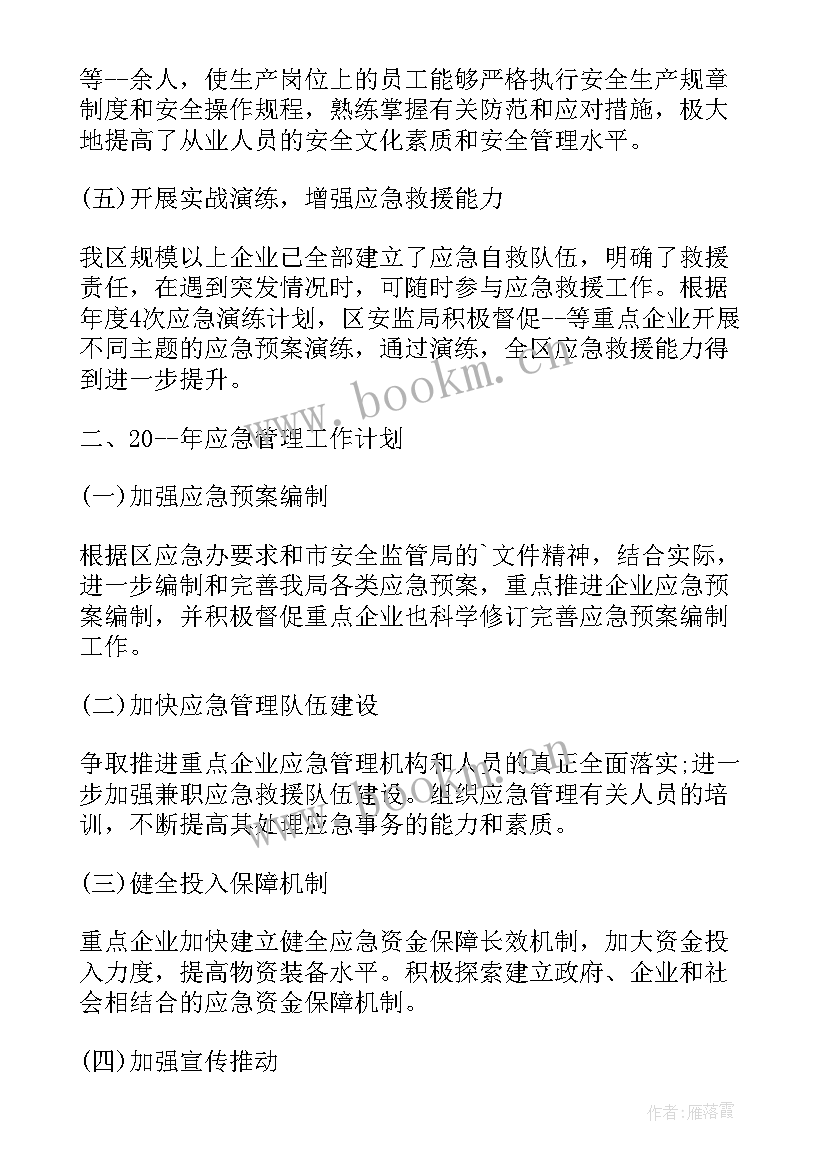 最新日照应急管理工作总结报告会(汇总10篇)