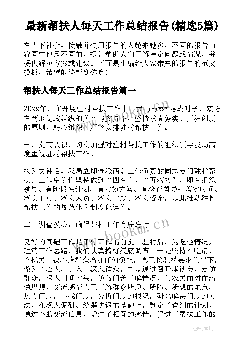 最新帮扶人每天工作总结报告(精选5篇)