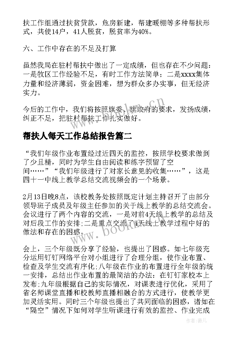 最新帮扶人每天工作总结报告(精选5篇)