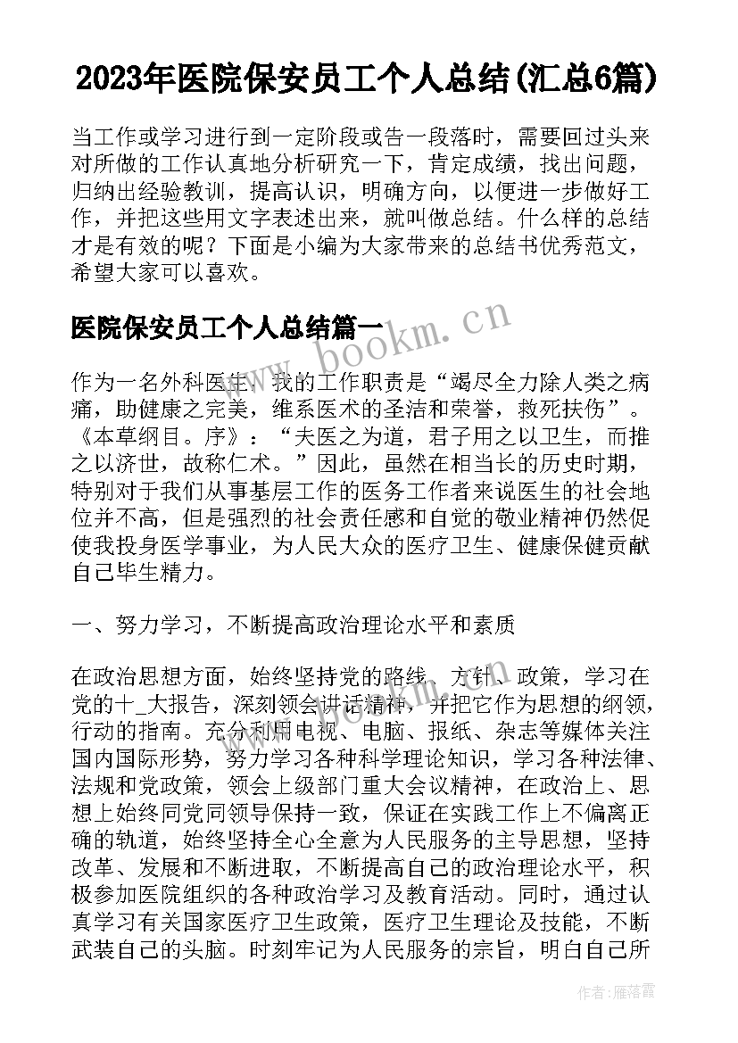 2023年医院保安员工个人总结(汇总6篇)