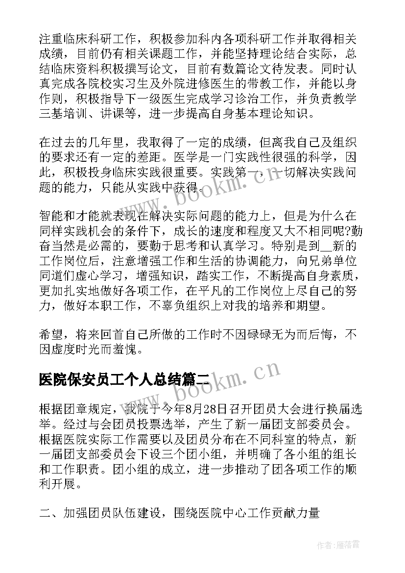 2023年医院保安员工个人总结(汇总6篇)