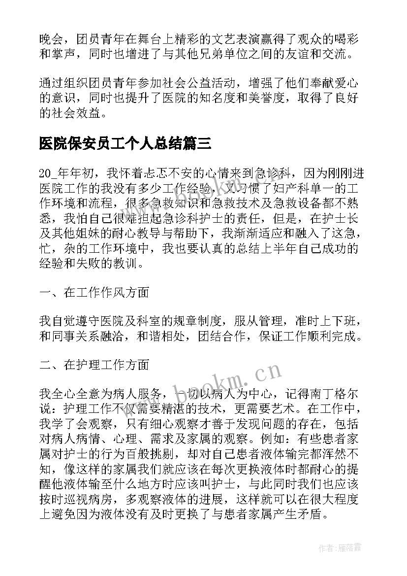 2023年医院保安员工个人总结(汇总6篇)