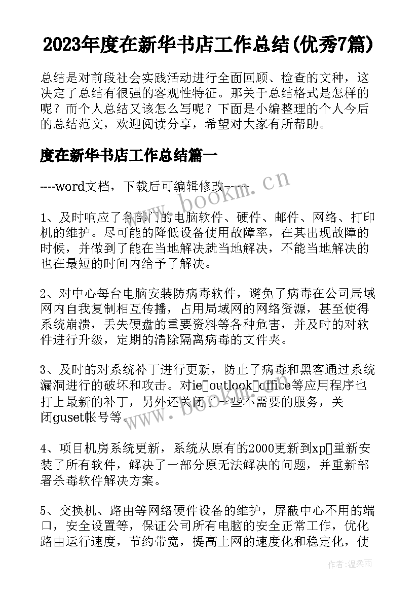 2023年度在新华书店工作总结(优秀7篇)