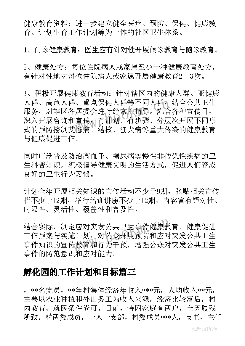 孵化园的工作计划和目标(通用8篇)