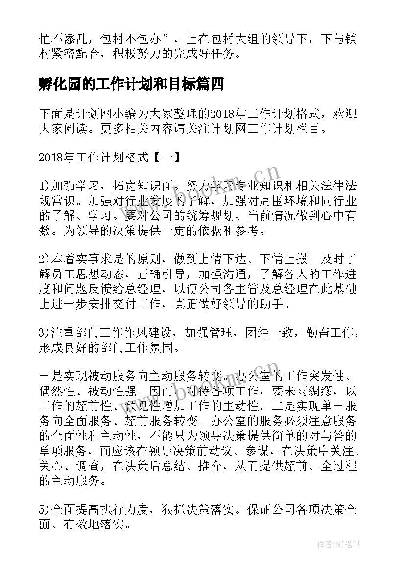 孵化园的工作计划和目标(通用8篇)