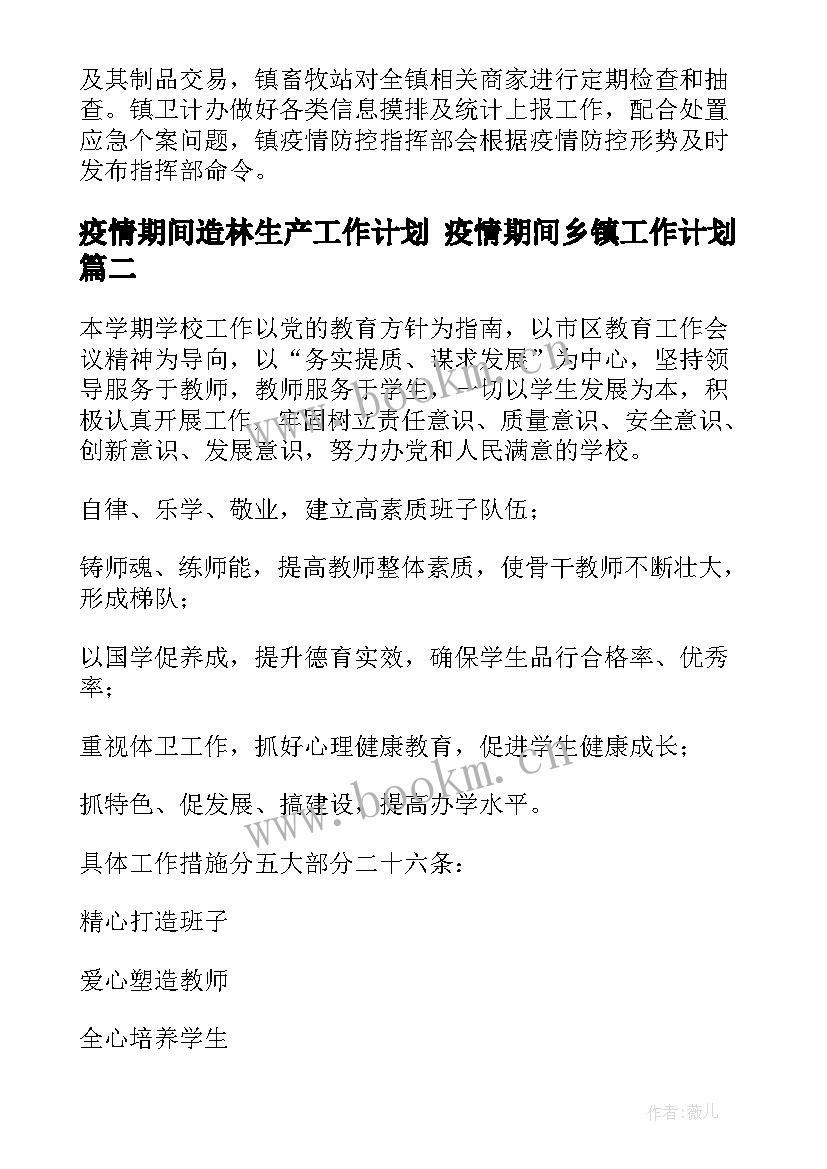 疫情期间造林生产工作计划 疫情期间乡镇工作计划(模板7篇)