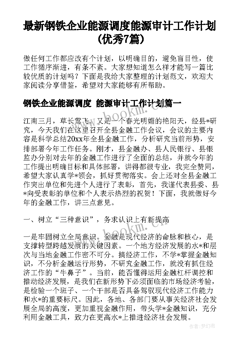 最新钢铁企业能源调度 能源审计工作计划(优秀7篇)