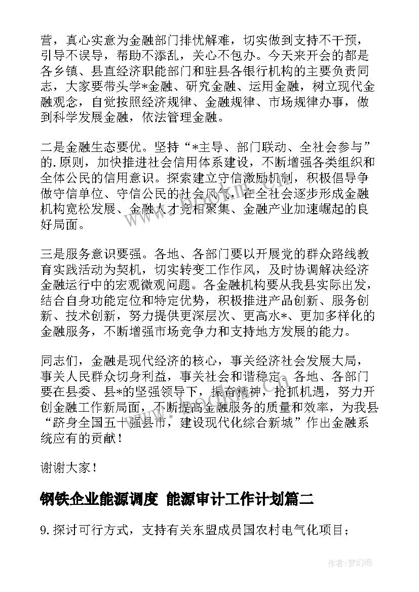 最新钢铁企业能源调度 能源审计工作计划(优秀7篇)