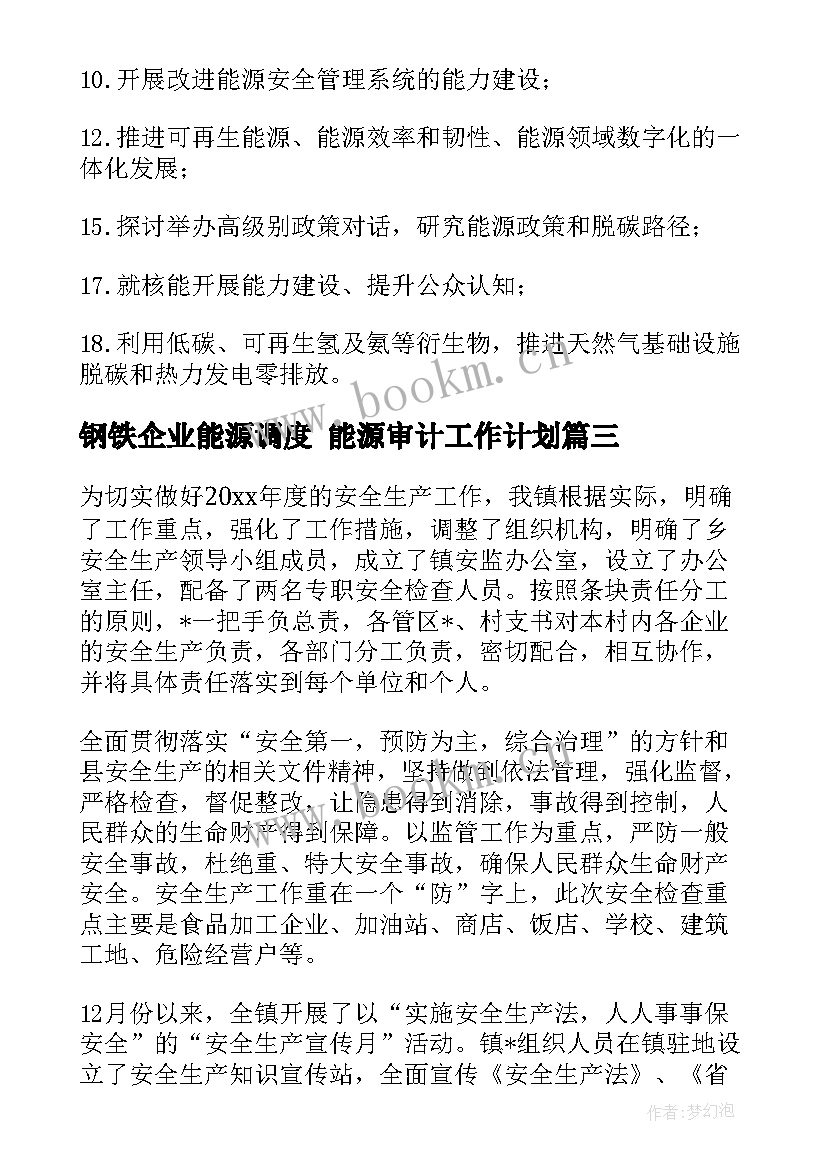 最新钢铁企业能源调度 能源审计工作计划(优秀7篇)