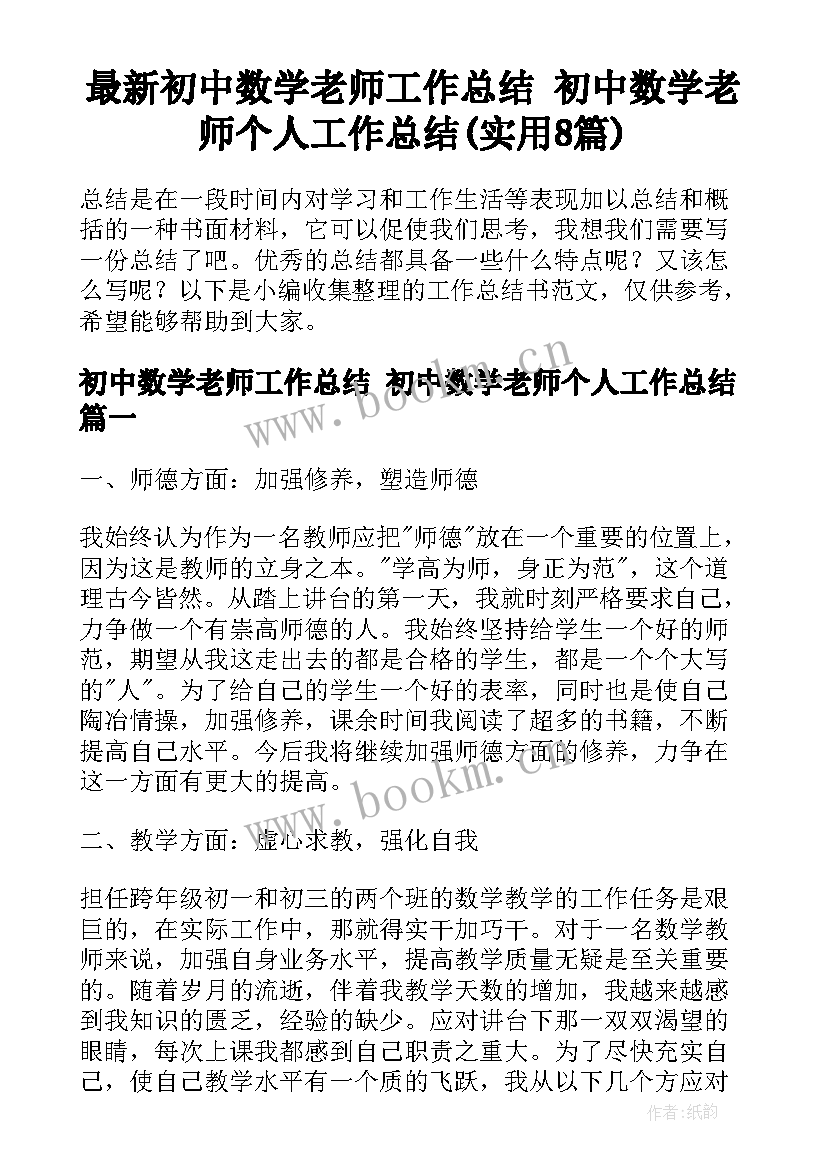 最新初中数学老师工作总结 初中数学老师个人工作总结(实用8篇)