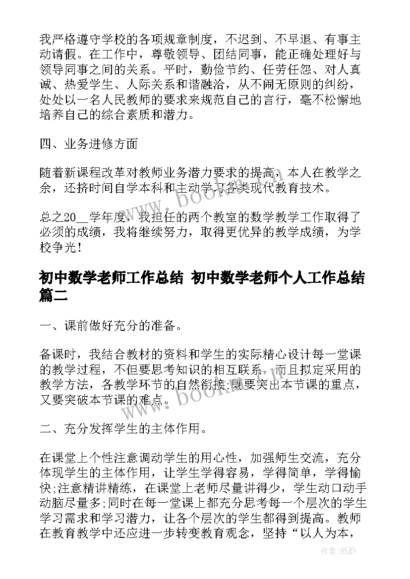 最新初中数学老师工作总结 初中数学老师个人工作总结(实用8篇)