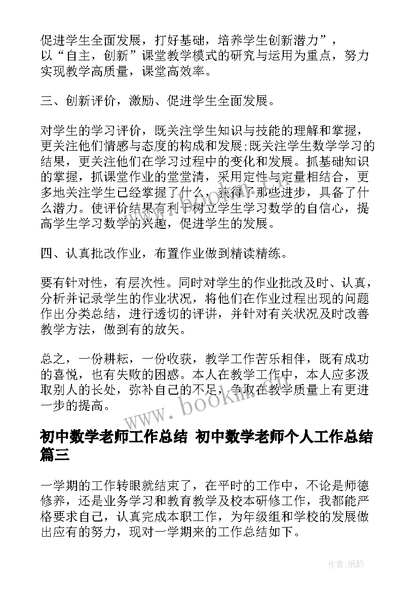 最新初中数学老师工作总结 初中数学老师个人工作总结(实用8篇)