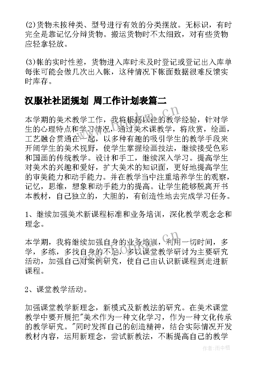 汉服社社团规划 周工作计划表(大全8篇)