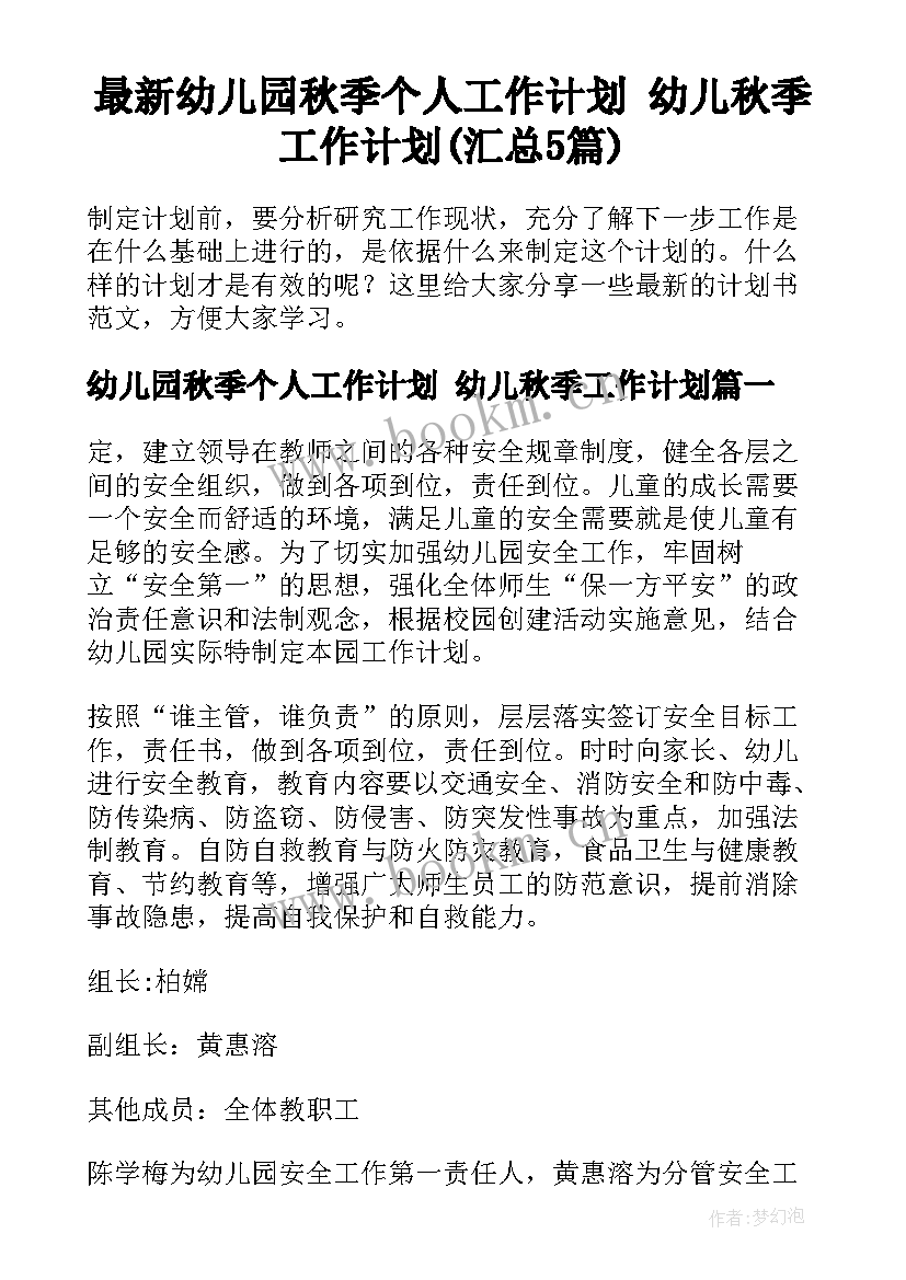 最新幼儿园秋季个人工作计划 幼儿秋季工作计划(汇总5篇)