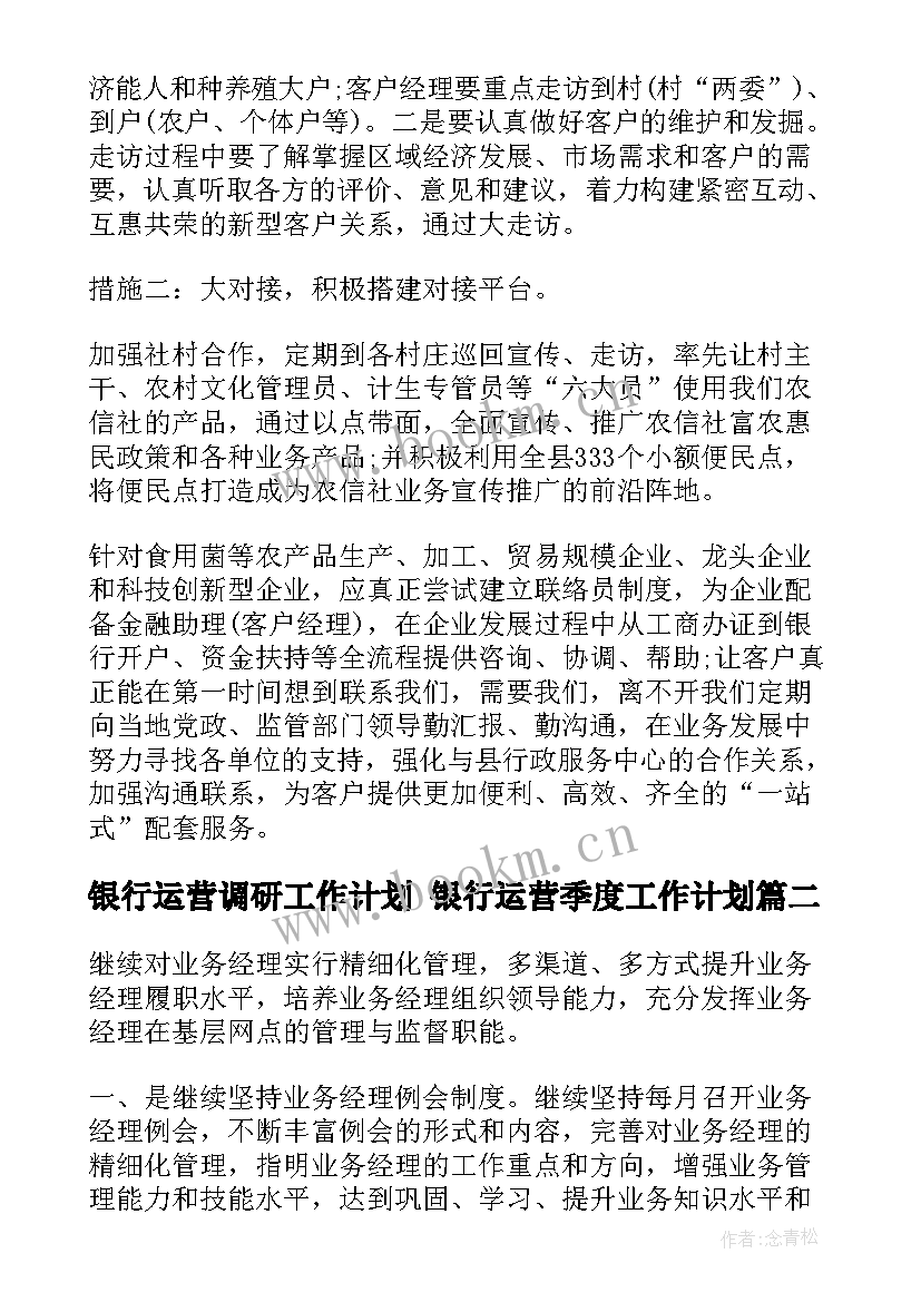 2023年银行运营调研工作计划 银行运营季度工作计划(大全5篇)